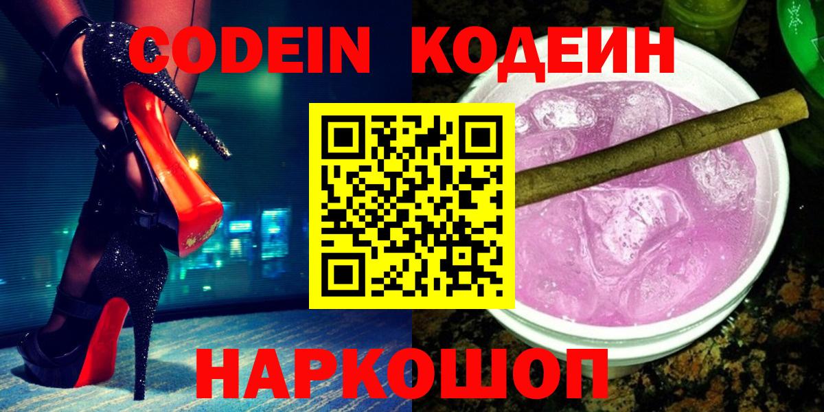 Codein напиток Lean (лин)  Кодеин Purple Drank  Вход с VPN  Ленинск-Кузнецкий 